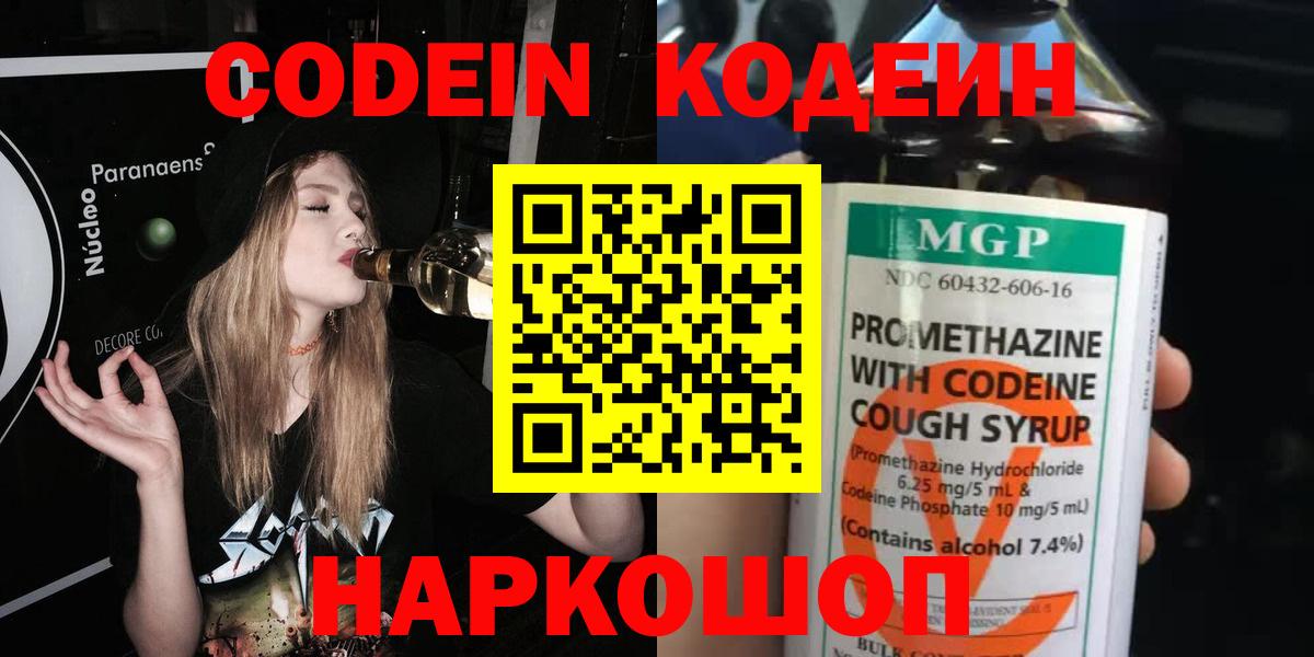 Кодеиновый сироп Lean Purple Drank  Вход с VPN  Новокуйбышевск 