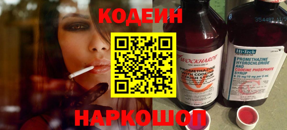 Кодеин напиток Lean (лин) Новокуйбышевск